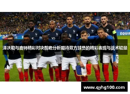 泽沃勒与鹿特精彩对决前瞻分析期待双方球员的精彩表现与战术较量