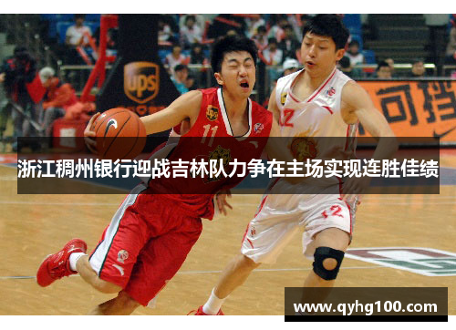浙江稠州银行迎战吉林队力争在主场实现连胜佳绩
