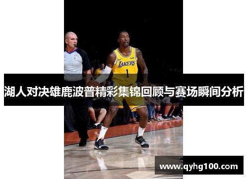 湖人对决雄鹿波普精彩集锦回顾与赛场瞬间分析