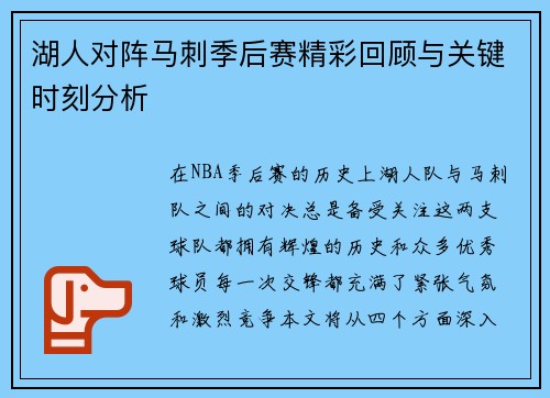 湖人对阵马刺季后赛精彩回顾与关键时刻分析