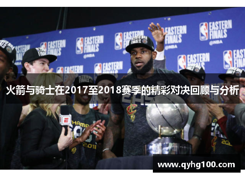 火箭与骑士在2017至2018赛季的精彩对决回顾与分析