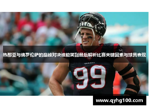 热那亚与佛罗伦萨的巅峰对决谁能笑到最后解析比赛关键因素与球员表现