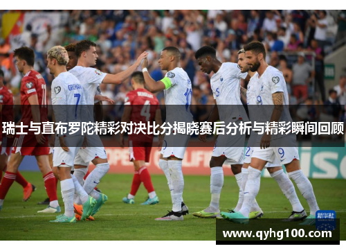 瑞士与直布罗陀精彩对决比分揭晓赛后分析与精彩瞬间回顾