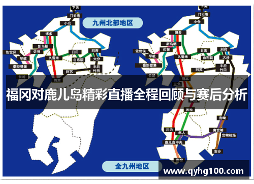 福冈对鹿儿岛精彩直播全程回顾与赛后分析