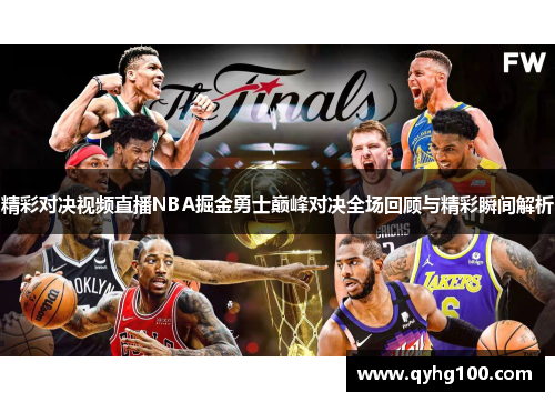 精彩对决视频直播NBA掘金勇士巅峰对决全场回顾与精彩瞬间解析